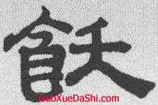 饫,趙孟𫖯 ,書法字典